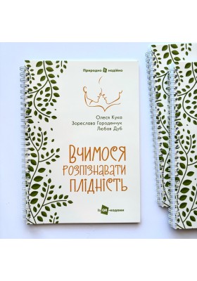Вчимося розпізнавати плідність. Посібник для користувачів симпто-термального методу  (3 видання)